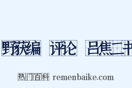 野获编·评论·吕焦二书是什么意思的图片